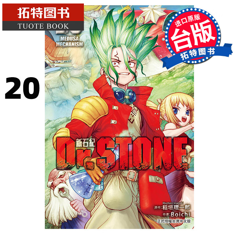 预售 Dr.STONE 新石纪 20 稲垣理一郎 东立 漫画书 进口原版书