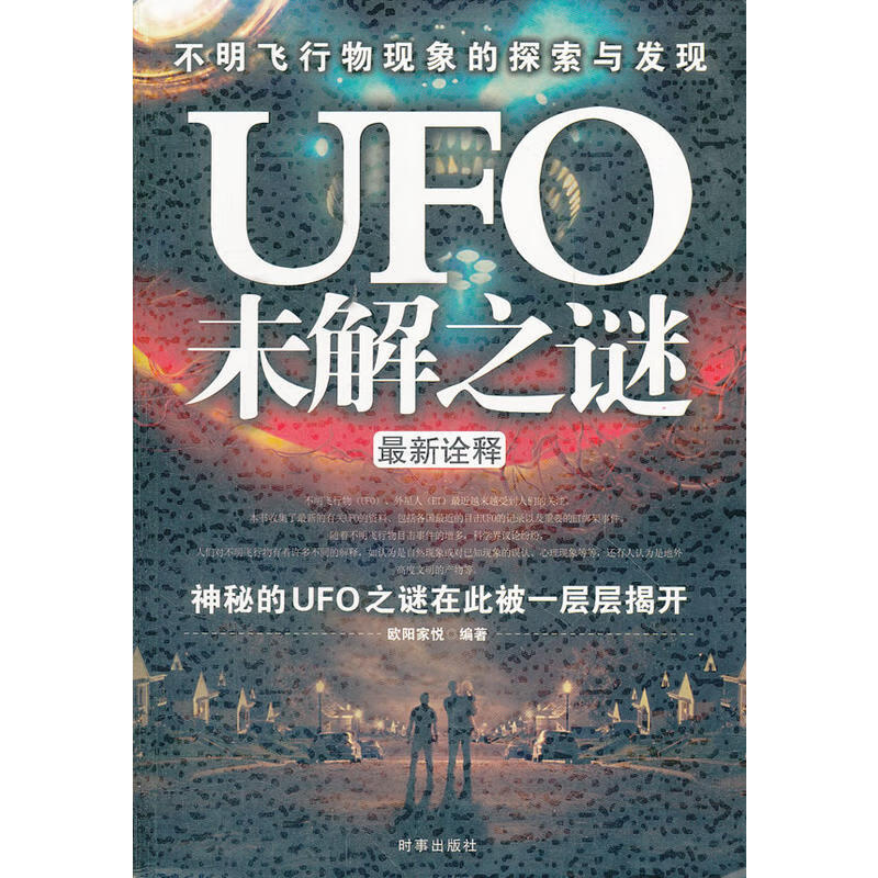 正版现货 UFO.ET未解之谜9787800097256时事出版