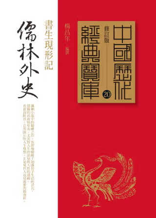 预售 杨昌年 儒林外史：书生现形记 时报出版