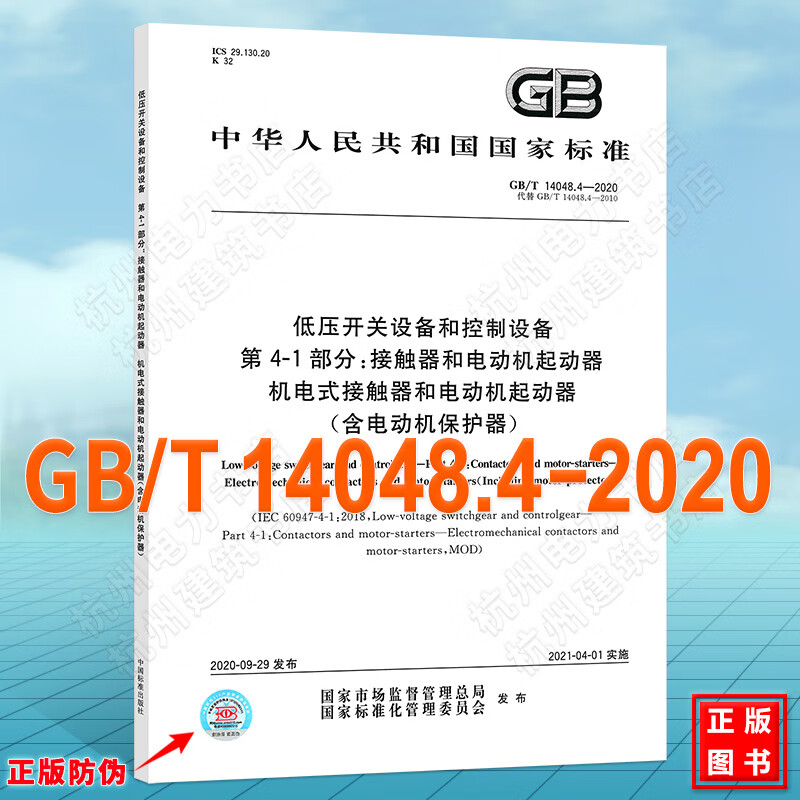 GB/T 14048.4-2020低压开