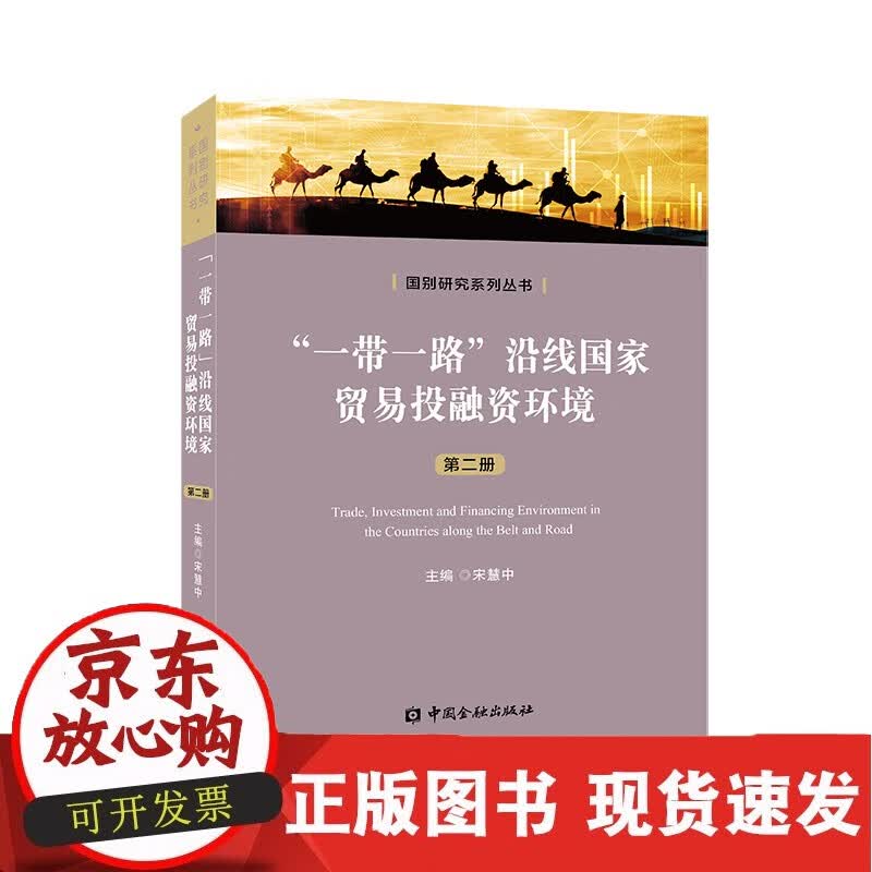 C“一带一路”沿线贸易投融资环境(第二册)【金融社】