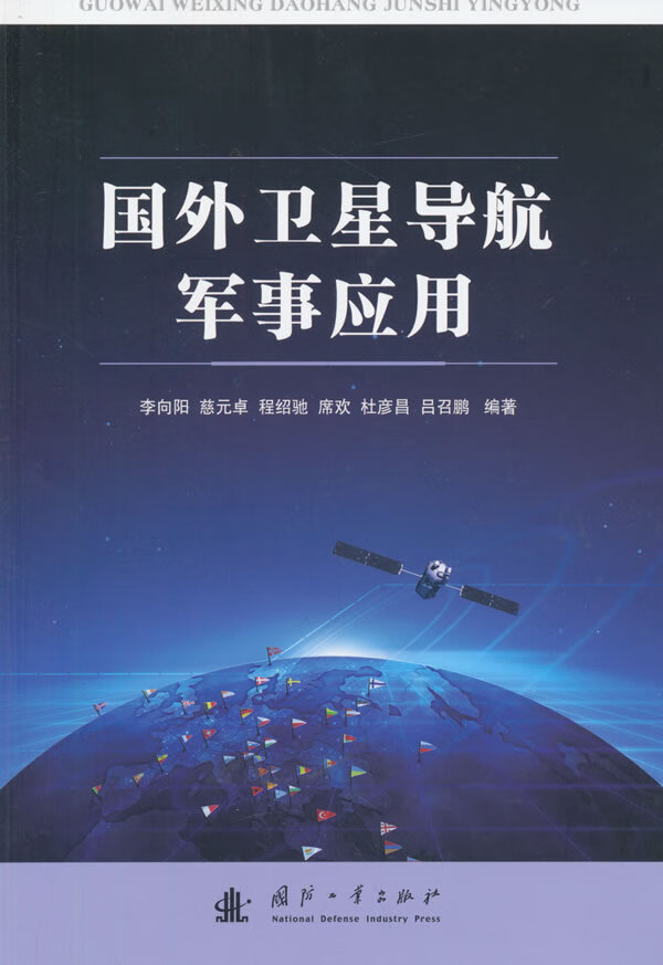 国外导航军事应用【正版图书】