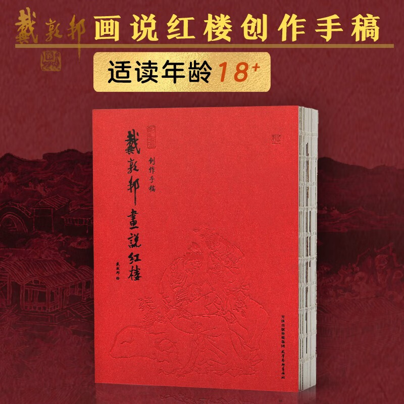 戴敦邦画说红楼创作手稿 天津杨柳青画社 国画技法戴敦邦绘画手稿
