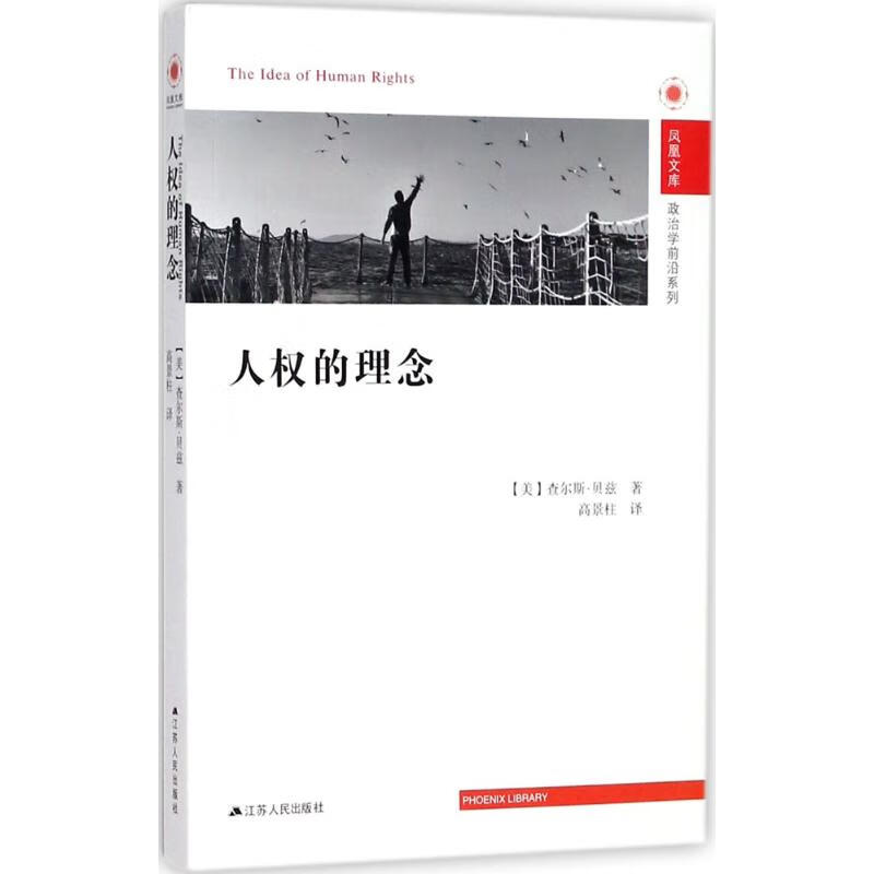 人权的理念