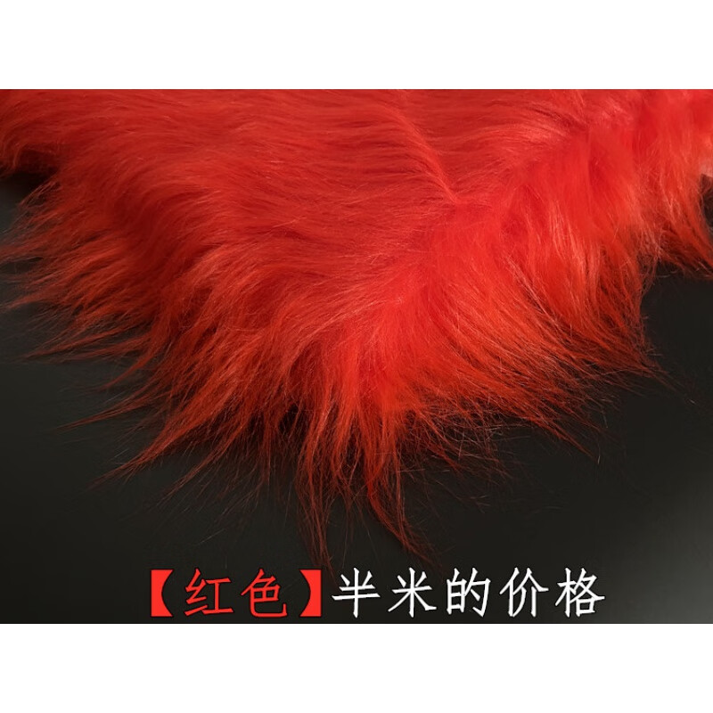 妙普乐 2021新款12cm长毛绒布料人造大毛皮皮草毛毛垫布 红色