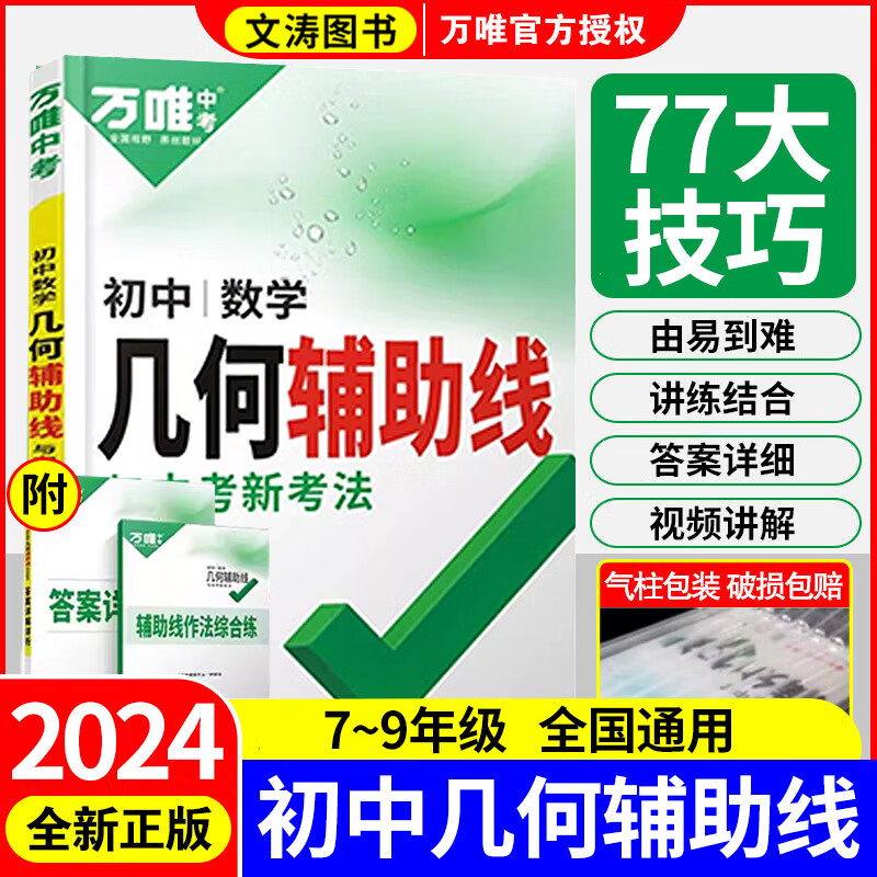 2024万唯数学几何辅助线初中数学几何专项训练初二初三中考练习七八九年级中学必刷题几何模型试题研究 几何辅助线