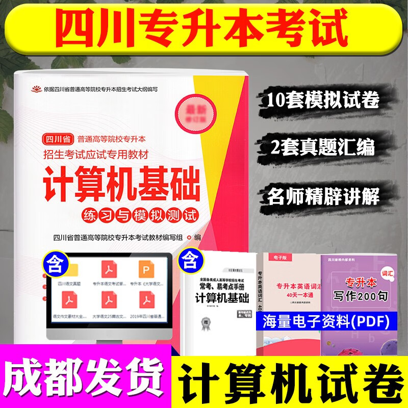 2023四川省专升本文科/理科教材模拟试卷四川大学出版社统招资料语文高等数学英语高数计算机基础 计算机基础试卷