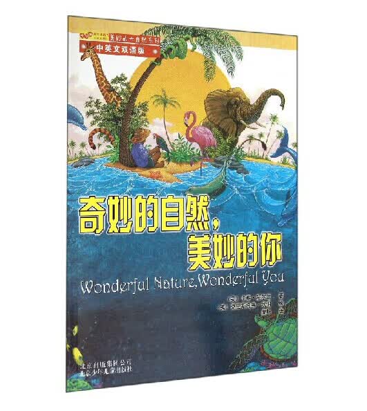 奇妙的自然美妙的你【正版好书】
