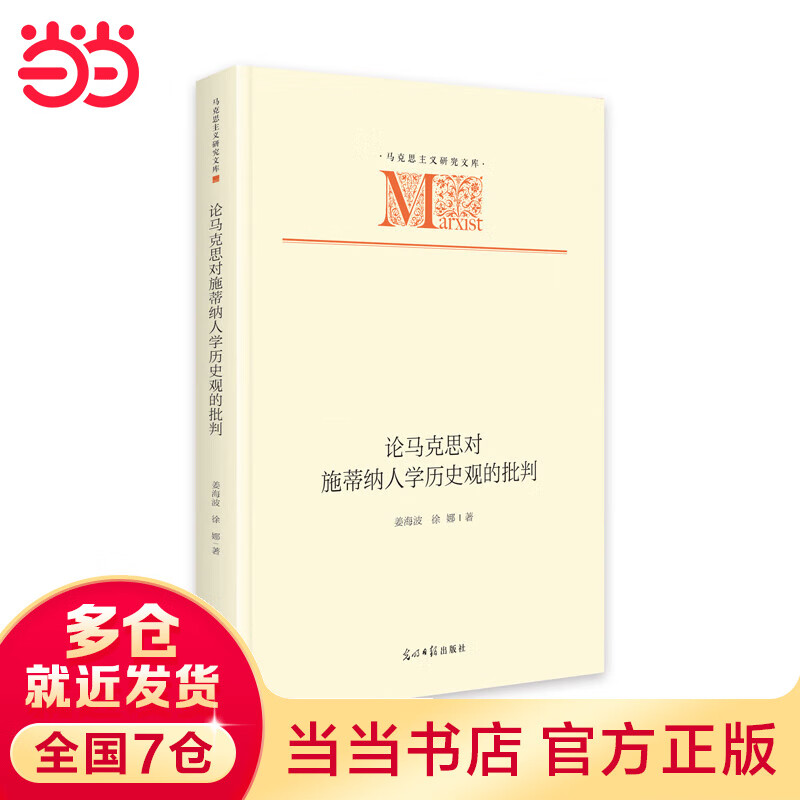 论马克思对施蒂纳人学历史观的批判