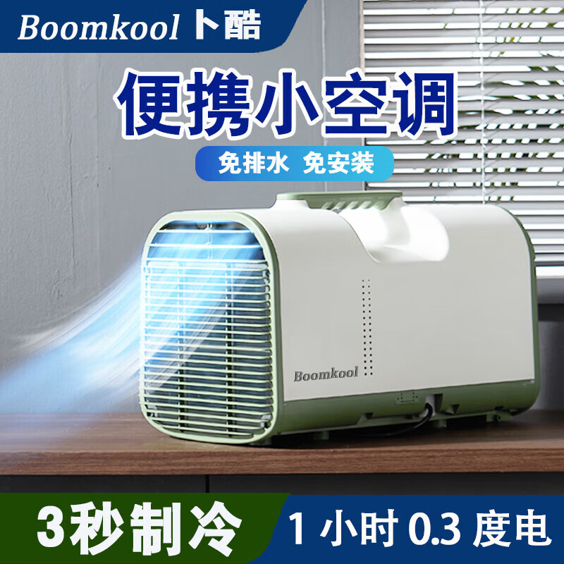 boomkool可移动空调单冷一体机小型空调制冷无外机免安装迷你小空调