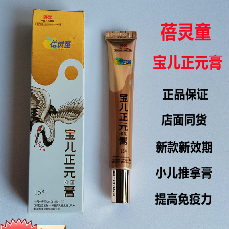 蓓灵童宝儿正元膏儿童推拿膏门店同款新包装新效期