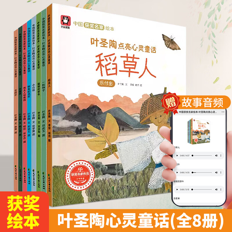 叶圣陶点亮心灵童话全8册有声伴读故事书儿童绘本3-6岁幼儿园6岁图书幼儿启蒙三岁小班读物中国获奖名家绘本睡前故事阅读宝宝经典童话亲子读物书籍 叶圣陶点亮心灵童话全8册怎么样,好用不?