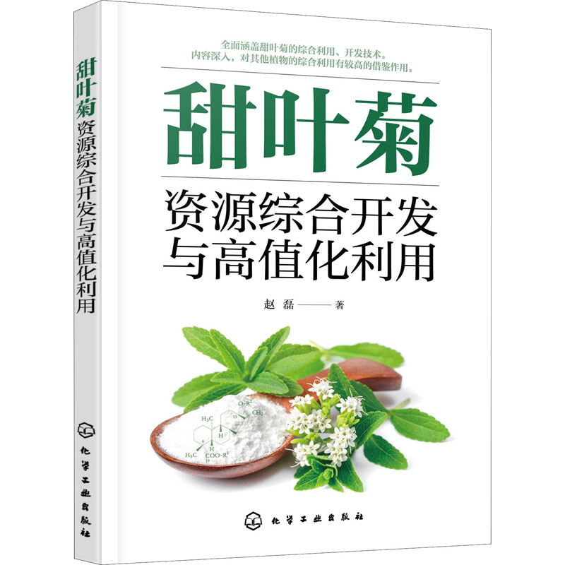 甜叶菊资源综合开发与高值化利用 赵磊 书籍