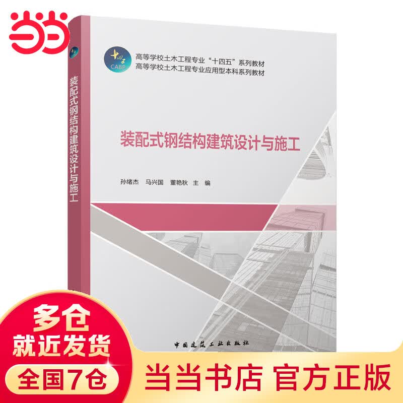 装配式钢结构建筑设计与施工