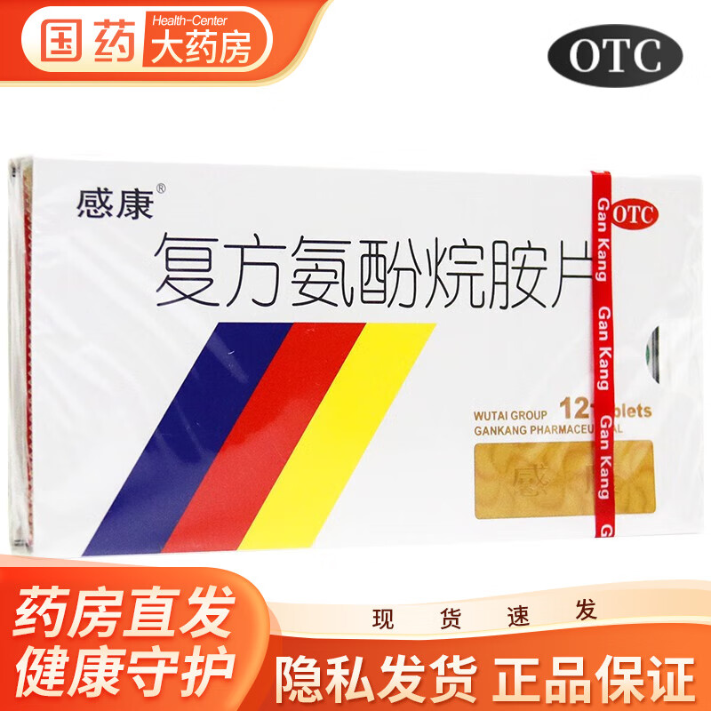 吴太感康 复方氨酚烷胺片 12片/盒 退烧药 感冒药发热头痛流鼻涕鼻塞咽痛流行性感冒 一盒【标准装】_感冒用药_什么值得买