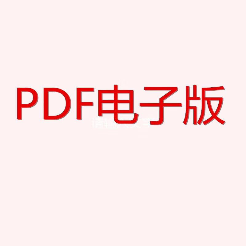 常用形容词分类词典9787811185409 PDF电子版（没有纸质）