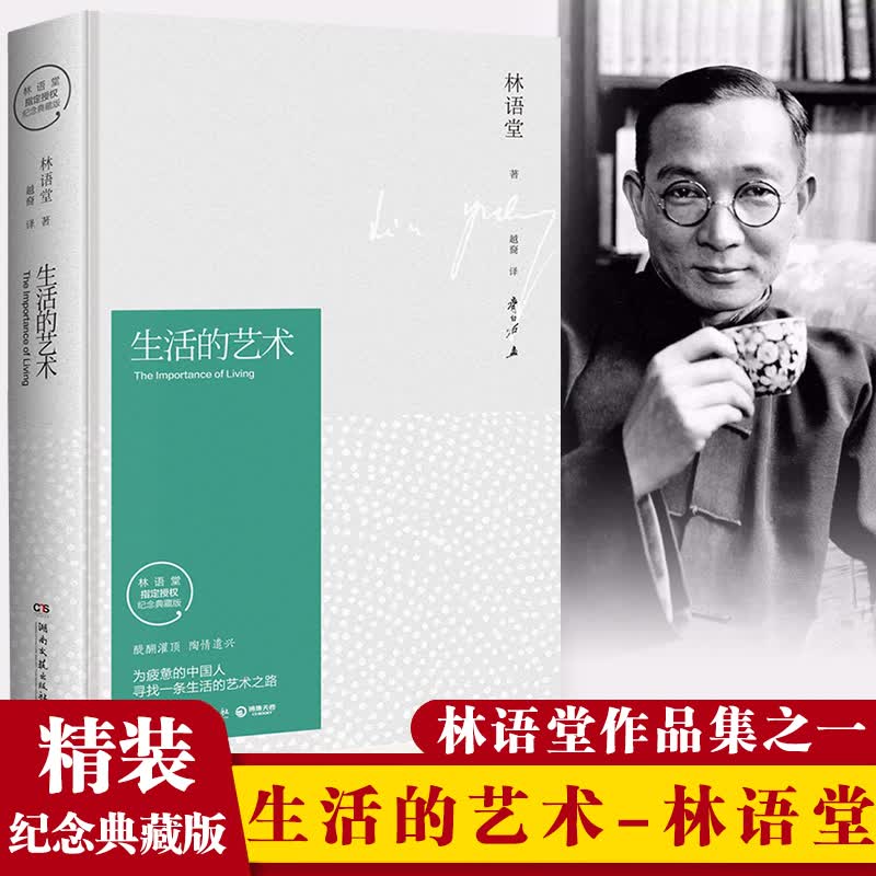 正版 生活的艺术 纪念典藏版林语堂先生逝世40周年 华人的代表哲学和宗教心灵修养 散文随笔青春文