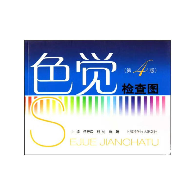 色觉检查图（第四版）