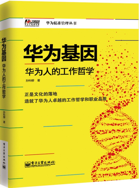 华为基因华为人的工作哲学【正版图书】