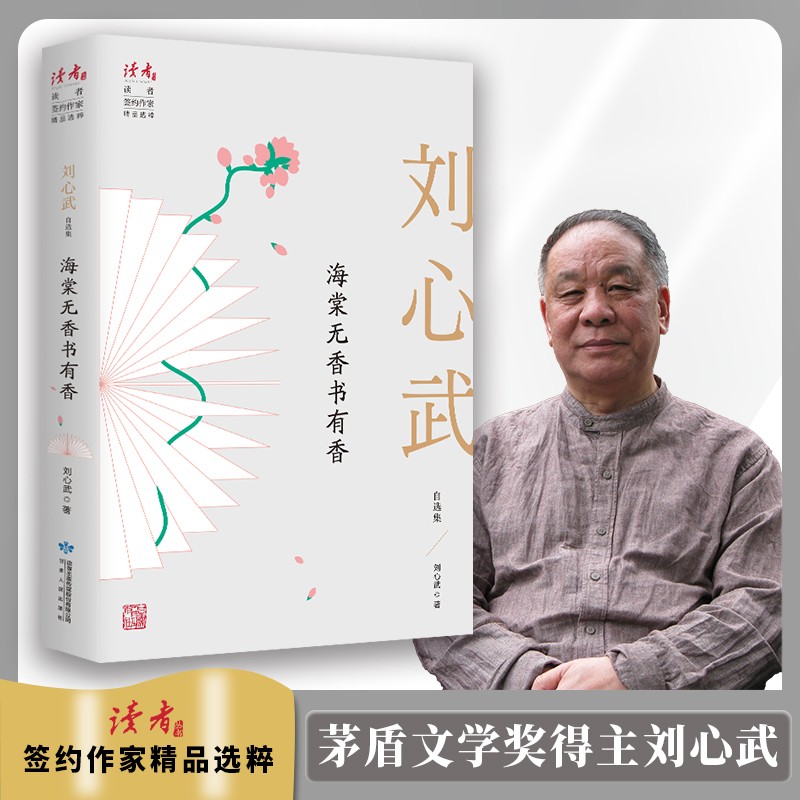 海棠无香书有香：刘心武自选集 领读文化出品