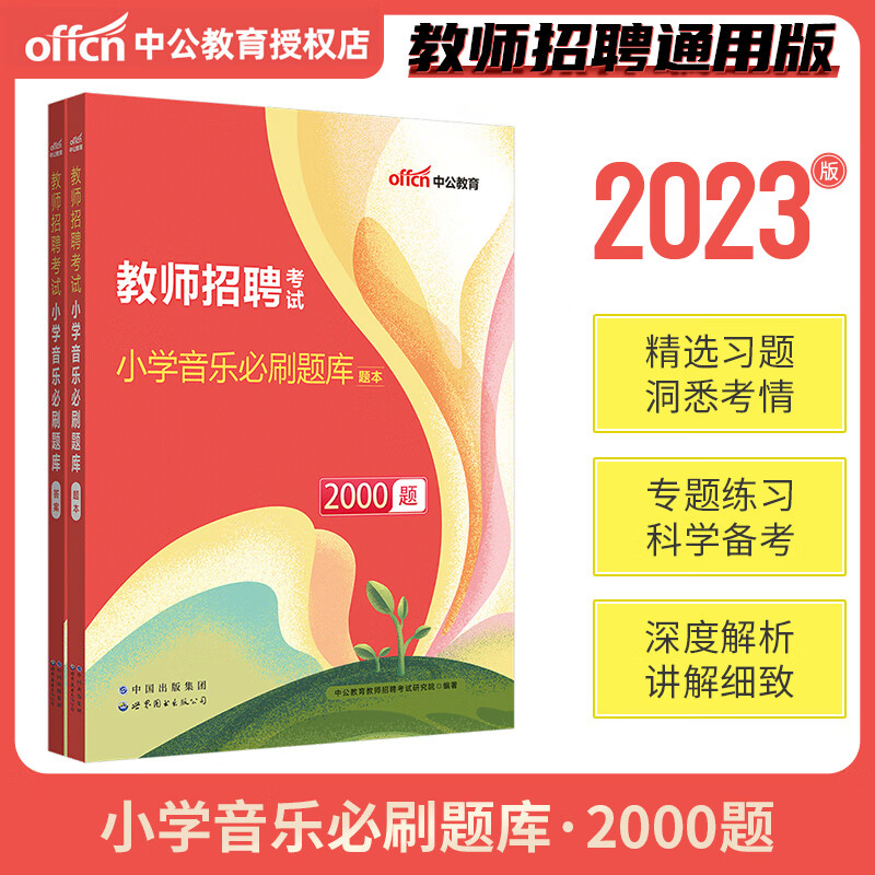 中公2023年教师招聘考试用书必刷题库6