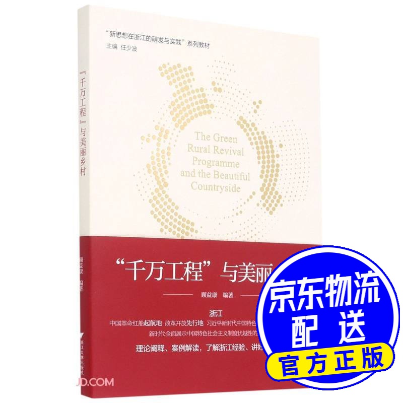 “千万工程”与美丽乡村