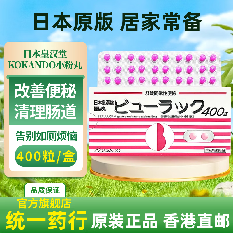 大人成人老人疏通肠道缓解便秘 日本皇汉堂小粉丸400粒/盒(整盒包装)
