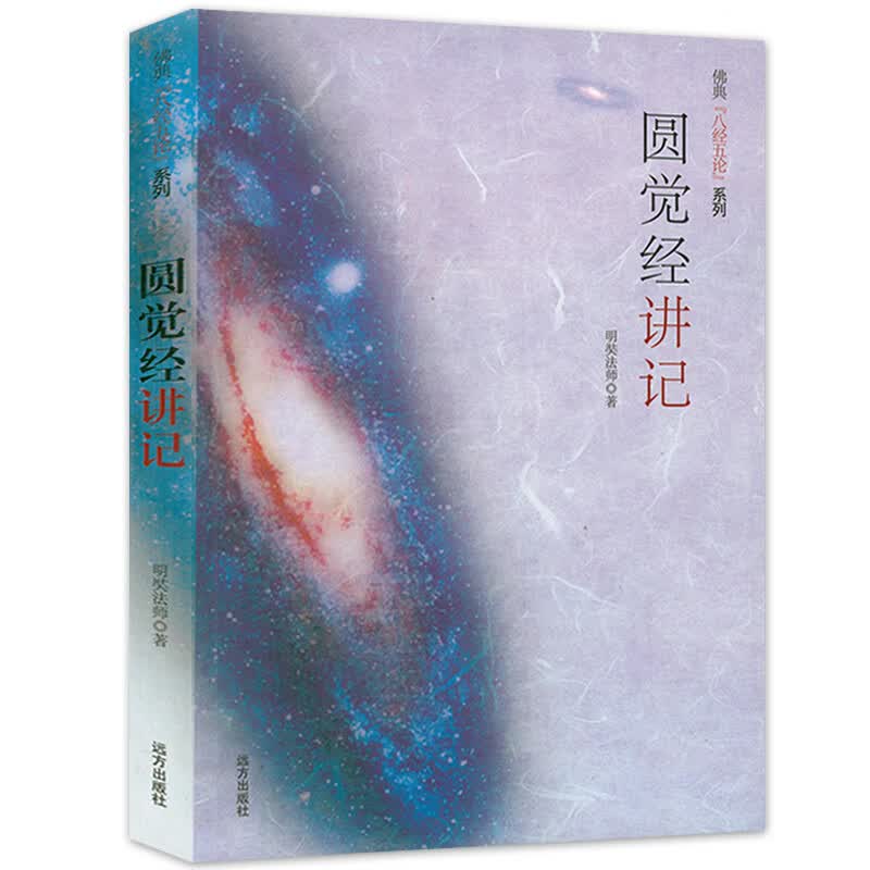 佛典【八经五论】系列： 圆觉经讲记
