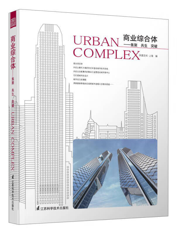 【书】商业综合体 集聚 共生 突破