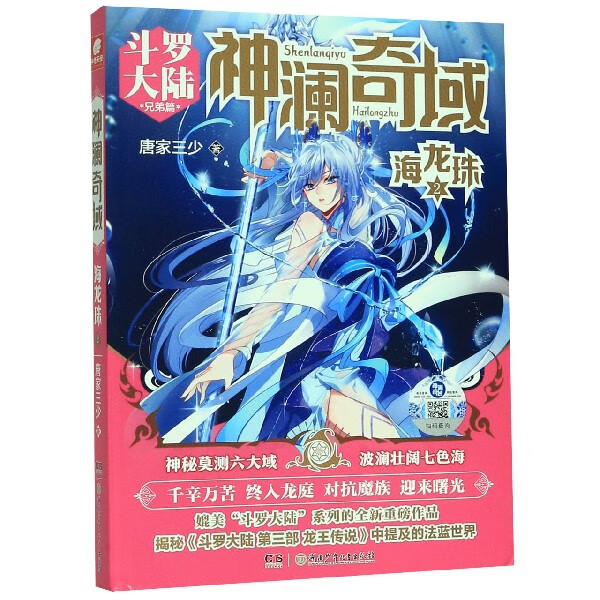 神澜奇域(海龙珠2斗罗大陆兄弟篇)