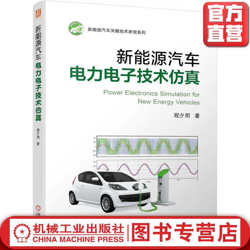 新能源汽车电力电子技术仿真