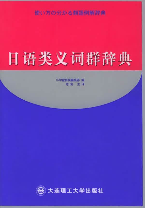 日语类义词群辞典 (日)小学辞典编集部 编,陈岩 译【正版图书】