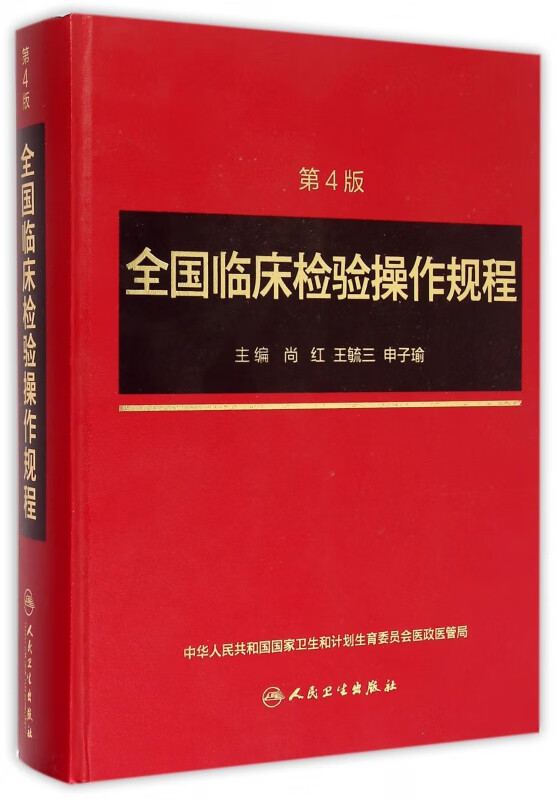 全国临床检验操作规程(第4版)(精)