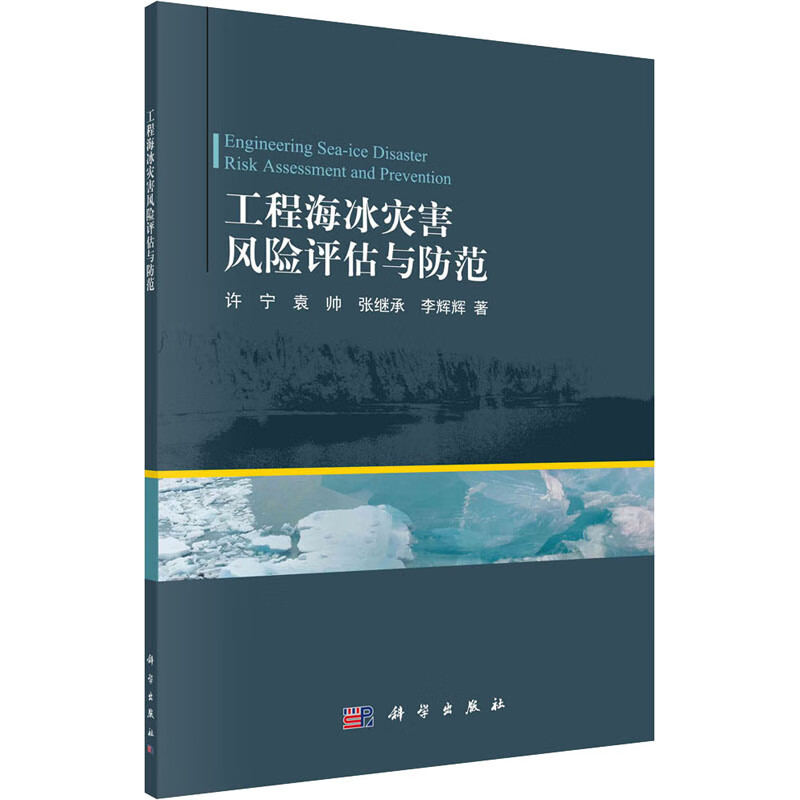 工程海冰灾害风险评估与防范 许宁 等 书籍