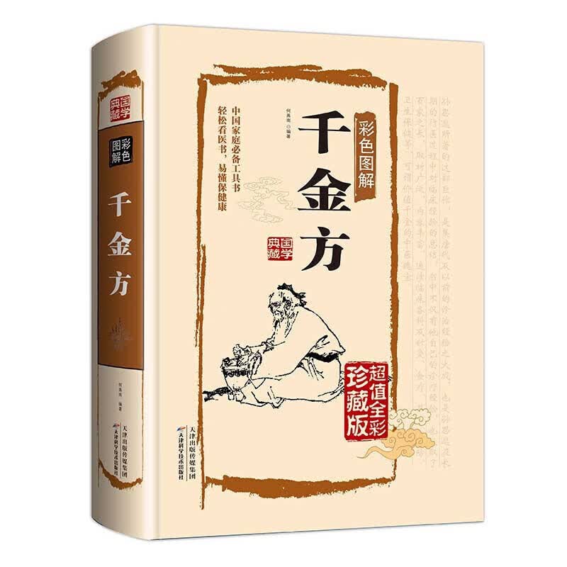 千金方 彩色图解 孙思邈著 千金翼方要方秘方大全 名医方子 中医入门书籍