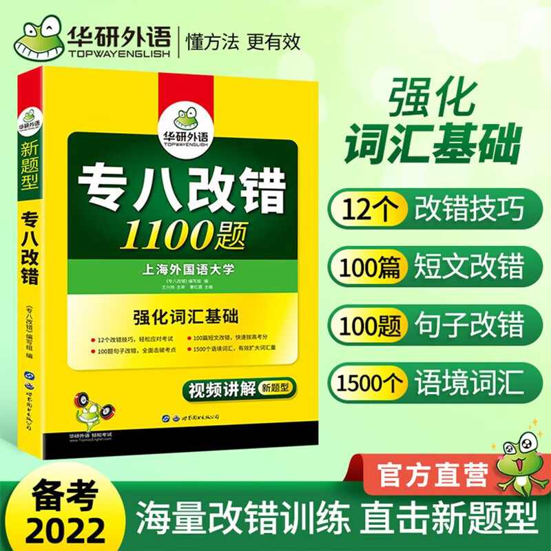 备考2022】华研外语 专八改错1100题 英语专业八级考试 可搭专八真题阅读听力作文写作词汇翻译等 凤凰新华书店旗舰店
