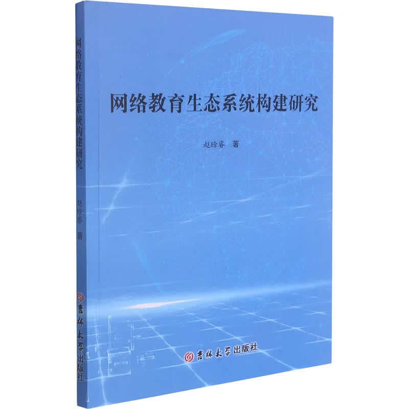 网络教育生态系统构建研究 赵晗睿 书籍