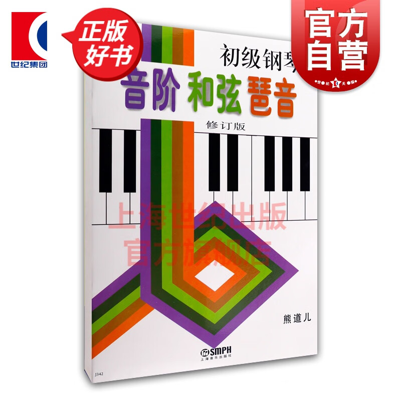 初级钢琴音阶和弦琶音修订版 初级钢琴教程 熊道儿 初级钢琴音阶和弦琶音(修订版) 上海音乐出版社