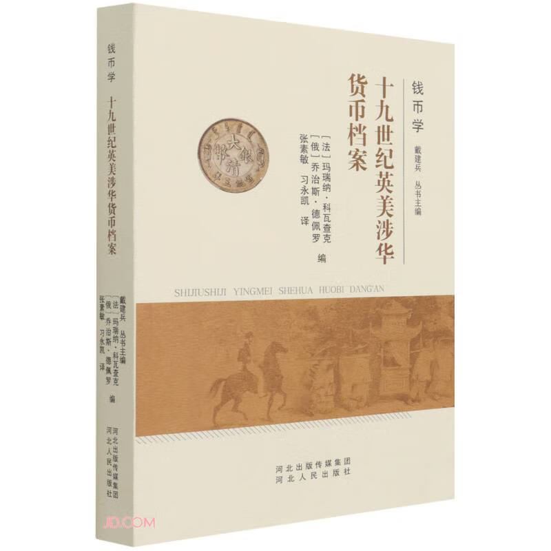 十九世纪英美涉华货币档案9787202153642