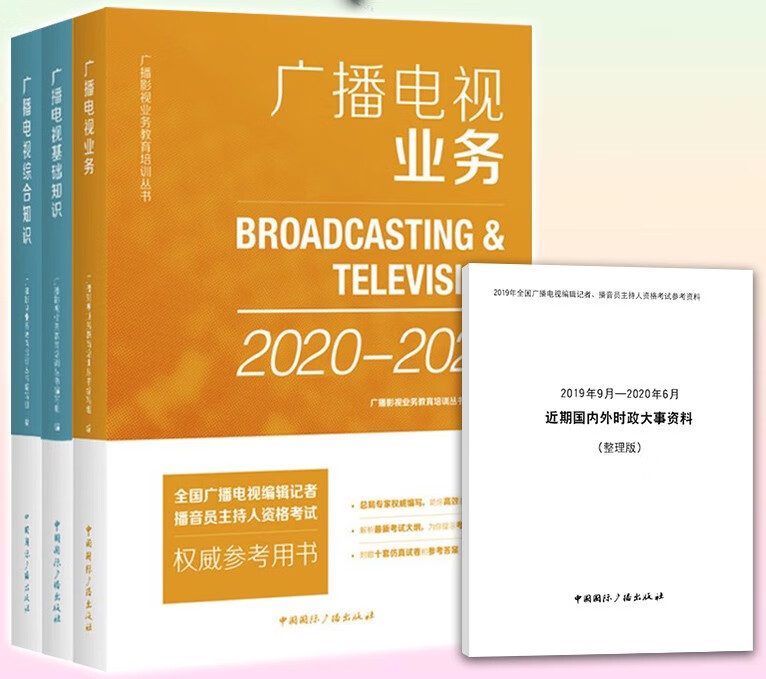 全国广播电视编辑记者资格证考试2020-2021年广播电视业务+广播电视基础知识+综合知识参考书