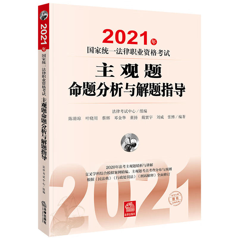2021年国家统一法律职业资格考试主观题命题分析与解题指导