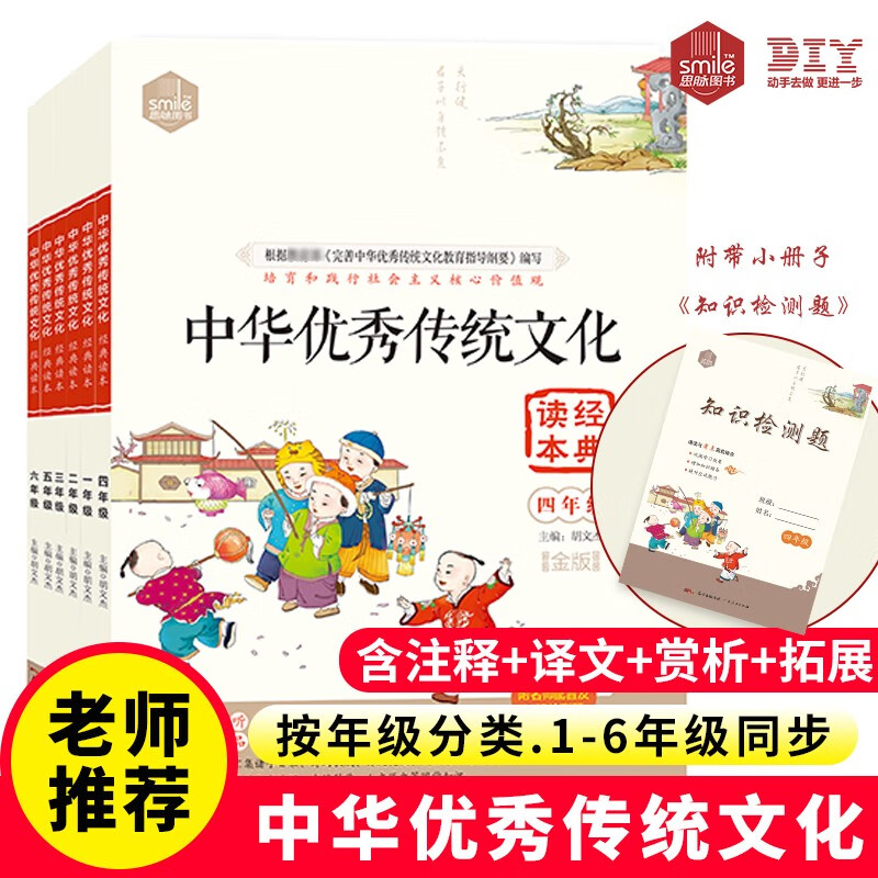 DIY中华优秀传统文化经典读本五年级（附名师配音+配套知识检测题）学校力推 53国学经典 状元学霸 国学知识考点