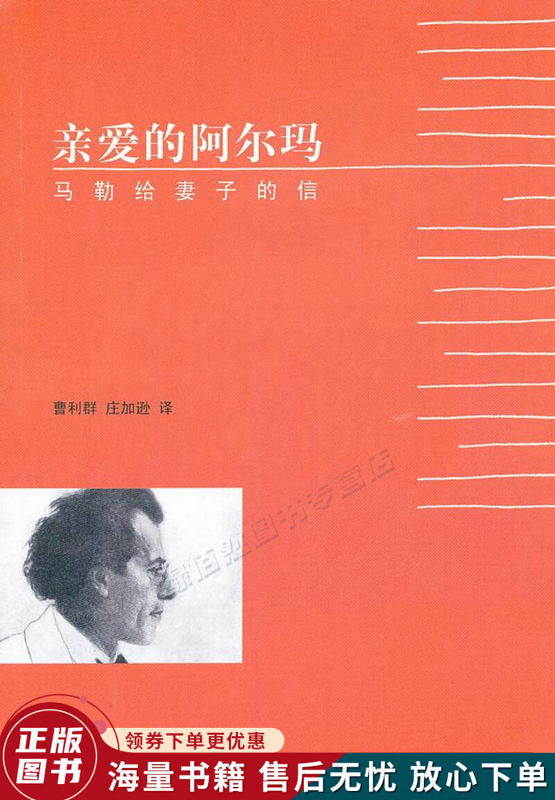 亲爱的阿尔玛:马勒给妻子的信