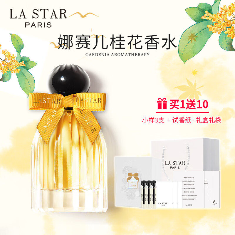 娜赛儿（LASTAR）法国香水桂花香女士淡香礼盒持久清新情人节生日礼物送女友
