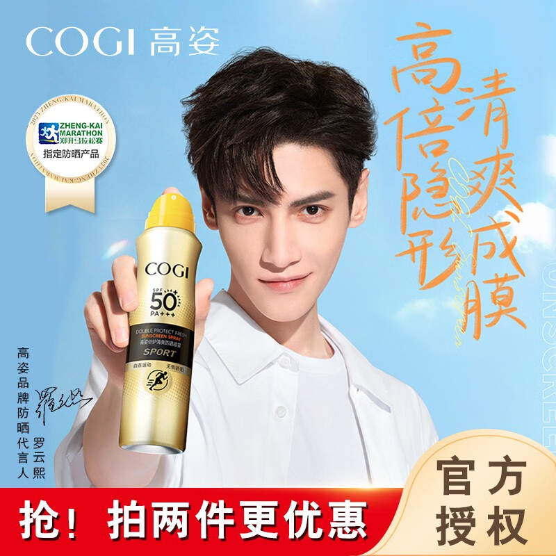 高姿（COGI）【亰东快递】高姿美白防晒喷雾脸部全身防水防汗军训户外防晒霜 【新款】清爽防晒喷雾120ml