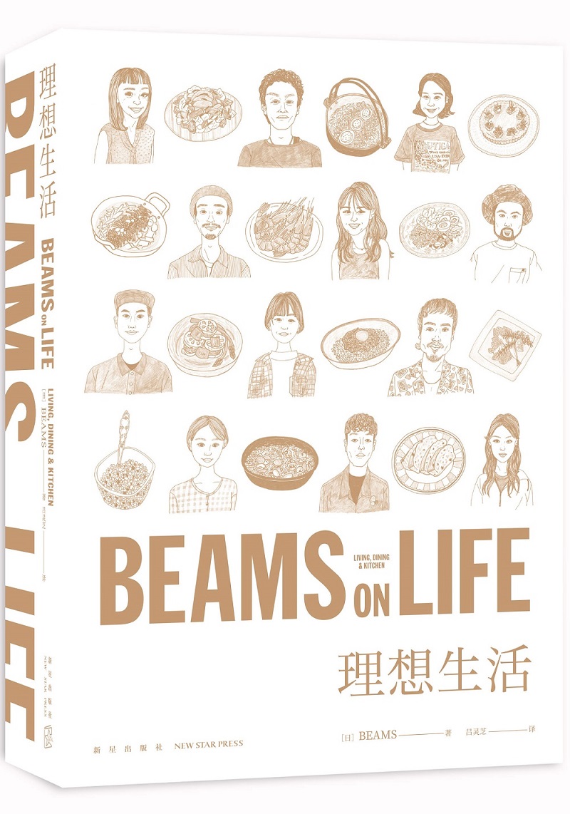[正版图书] BEAMS ON LIFE 理想生活 [日]BEAMS著;吕灵芝译; 新星出版社 97