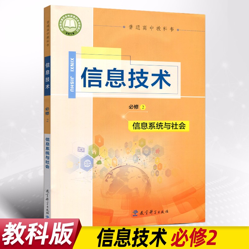 JK教科版高中信息技术必修+选择性必修1/2/3/4/5/6全套装8本教育科学出版社教科版信息技术必修+选修套装高中学生课本教材不含光盘 必修2 高中通用
