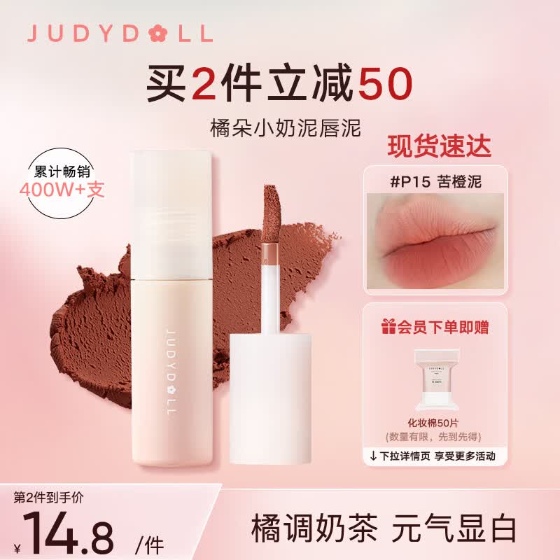 橘朵（Judydoll）小奶泥唇泥口红不掉色软糯丝滑雾面显白P15苦橙泥3.3g怎么看?