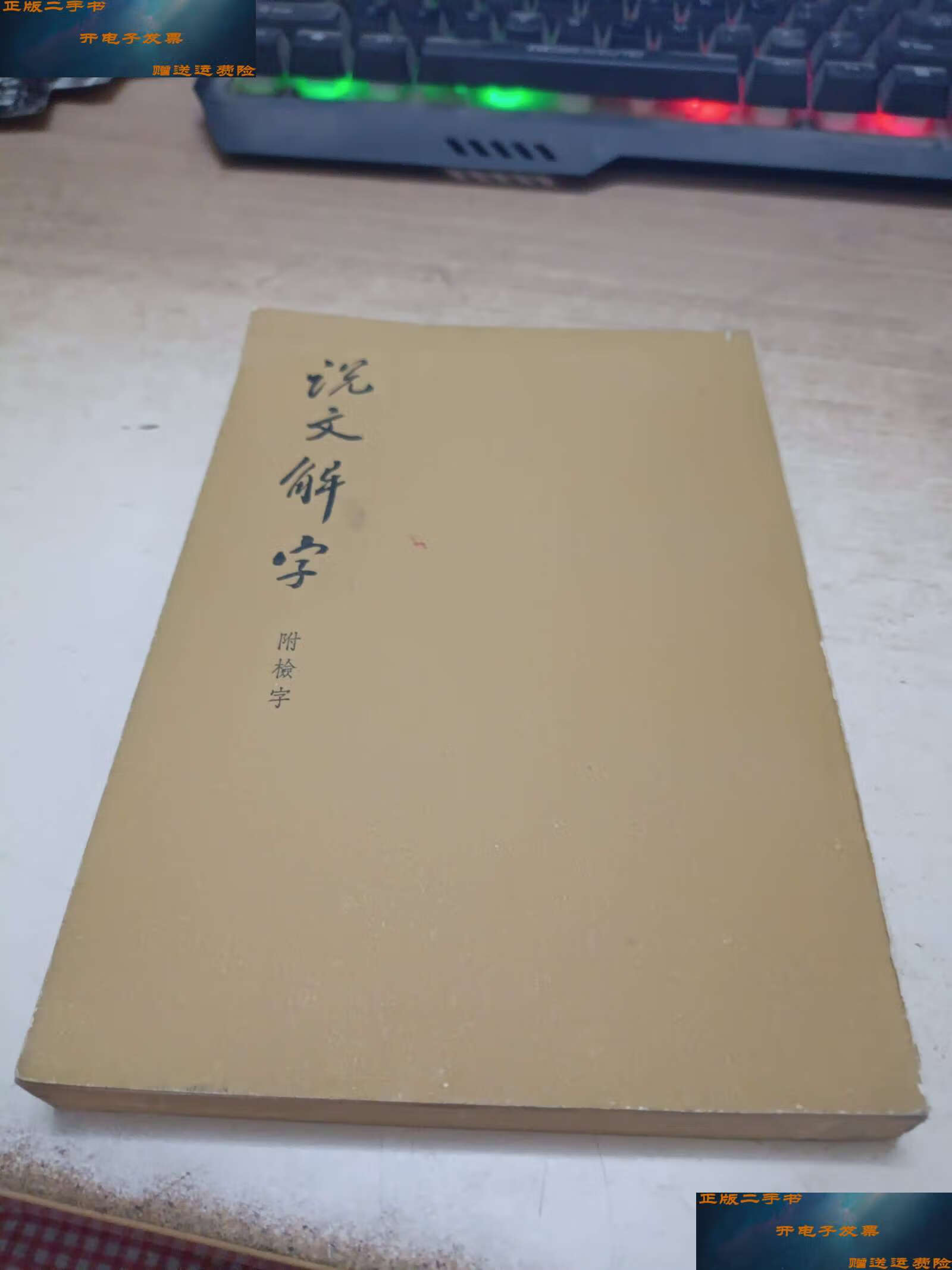 【二手9成新】《说文解字》附检字 /许慎 中华书局