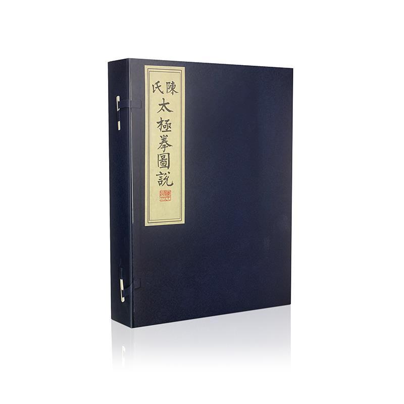 陈氏太极拳图说陈鑫山西科学技术出版社9787537758918 运动/健身书籍